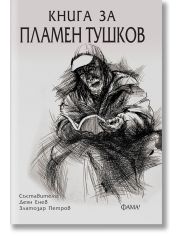 Книга за Пламен Тушков