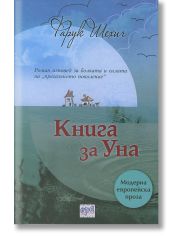 Книга за Уна
