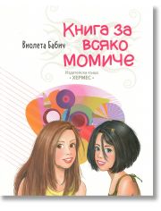 Книга за всяко момиче