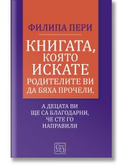Книгата, която искате родителите ви да бяха прочели