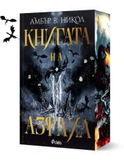 Книгата на Азраил