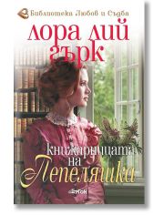 Книжарницата на Пепеляшка