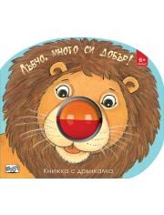 Книжка с дрънкалка: Лъвчо, много си добър