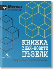 Книжка с най-новите пъзели: Повече от 200 задачи, пъзели и главоблъска
