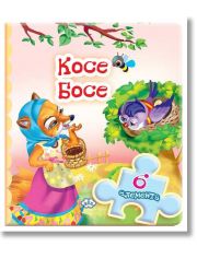 Книжка с пъзели: Косе Босе