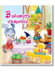 Книжка с пъзели: Зайовата къщичка