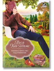 Книжно братство под прикритие