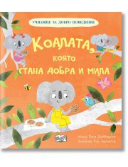 Училище за добро поведение: Коалата, която стана добра и мила