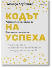 Кодът на успеха. 4 ключови стъпки за разкриване на вашата амбиция и реализиране на мечтите ви