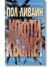 Кофти късмет