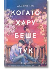 Когато Хару беше тук