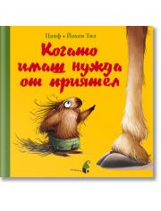 Когато имаш нужда от приятел