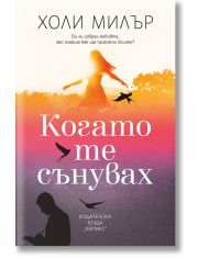 Когато те сънувах