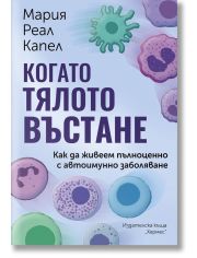Когато тялото въстане. Как да живеем пълноценно с автоимунно заболяване
