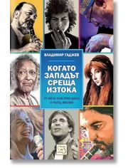 Когато западът среща изтока