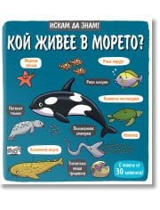 Искам да знам! Кой живее в морето?