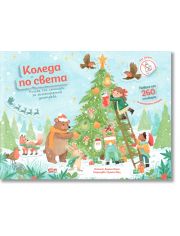 Коледа по света