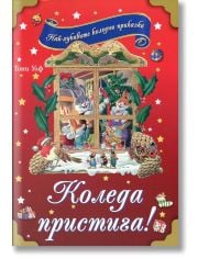 Коледа пристига!