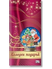 Коледен подарък №24-1, 0-3 години
