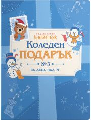 Коледен подарък №3 - за 7+ годишни деца 2025