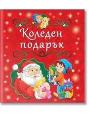 Коледен подарък - 5 коледни книжки