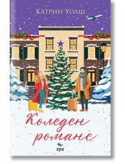 Коледен романс