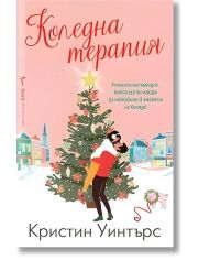 Коледна терапия