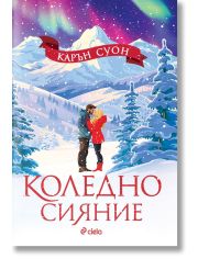 Коледно сияние