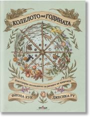 Колелото на годината. Илюстриран пътеводител за ритмите на природата