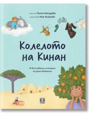 Колелото на Кинан: 19 вълнуващи истории на деца бежанци