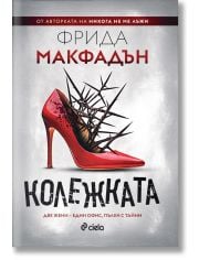 Колежката