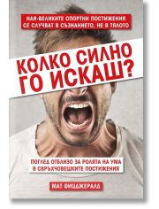 Колко силно го искаш?