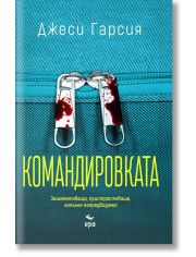 Командировката