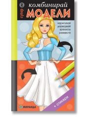 Комбинирай супер модели 2