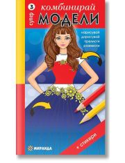 Комбинирай супер модели 3 + стикери