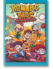 Комикс клас