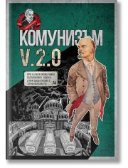 Комунизъм v.2.0
