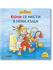 Моята приятелка Кони 4: Кони се мести в нова къща