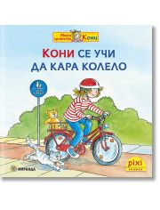 Моята приятелка Кони 5: Кони се учи да кара колело