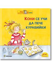 Моята приятелка Кони 2: Кони се учи да пече курабийки