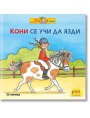 Моята приятелка Кони 3: Кони се учи да язди
