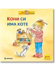 Моята приятелка Кони 6: Кони си има коте