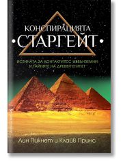 Конспирацията Старгейт