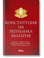 Конституция на Република България