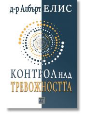 Контрол над тревожността... преди тя да контролира нас
