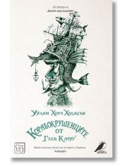 Корабокрушенците от Глен Кариг