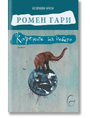 Корените на небето