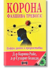 Корона. Фалшива тревога