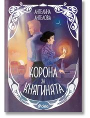 Корона за княгинята