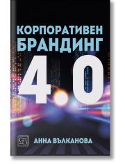 Корпоративен брандинг 4.0